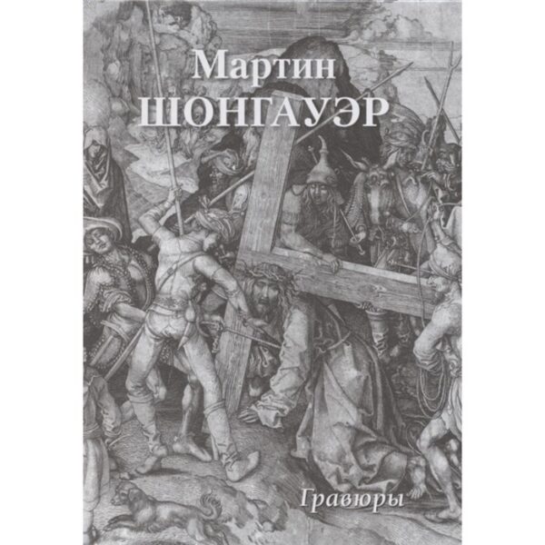 Мартин Шонгауэр. Гравюры. Астахов А.