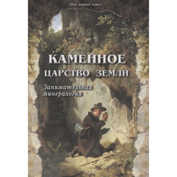 Каменное царство земли. Занимательная минералогия. Лаврова С.