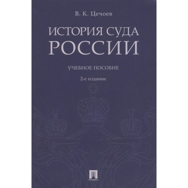 История суда России. Учебное пособие. Цечоев В.