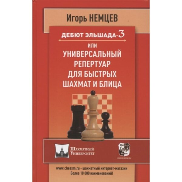 Дебют Эльшада-3 или Универсальный репертуар для быстрых шахмат и блица. Немцев И.