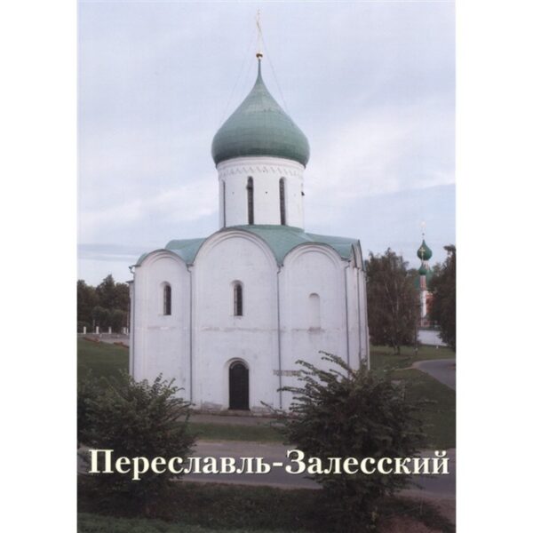 Переславль-Залесский. Новиков Р.