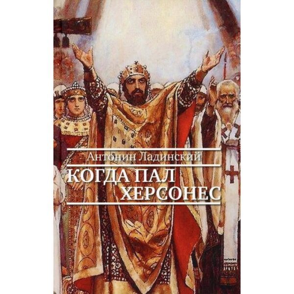 Когда пал Херсонес. Ладинский А.