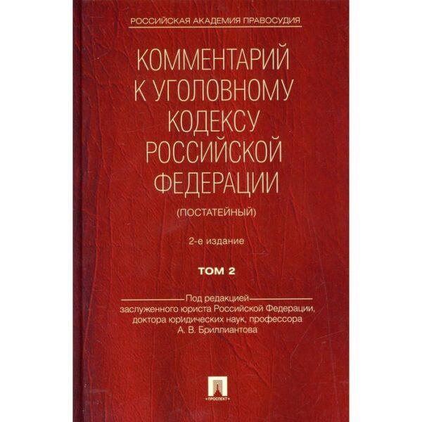 Комментарий к Уголовному кодексу Российской Федерации (постатейный) В 2-х томах. Том 2. 2-е издание