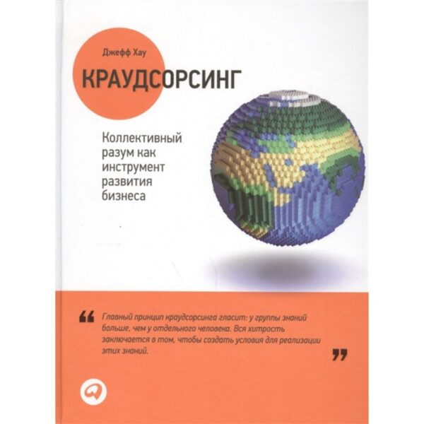 Краудсорсинг. Коллективный разум как инструмент развития бизнеса. Хау Д.