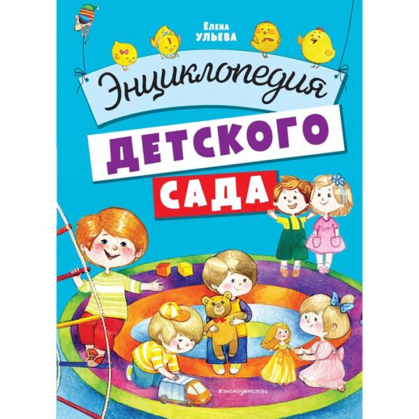 Энциклопедия детского сада. Ульева Е.А.