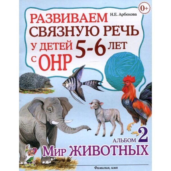 Развиваем связную речь у детей 5-6 лет с ОНР. Альбом 2. Мир животных. Арбекова Н.Е.