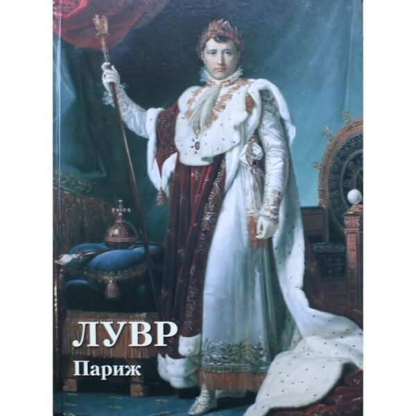 Лувр. Париж. Составитель: Астахов Андрей Юрьевич