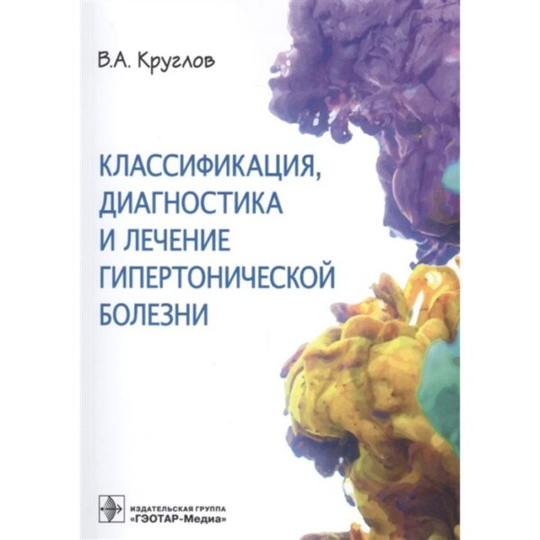 Классификация, диагностика и лечение гипертонической болезни. Круглов В.