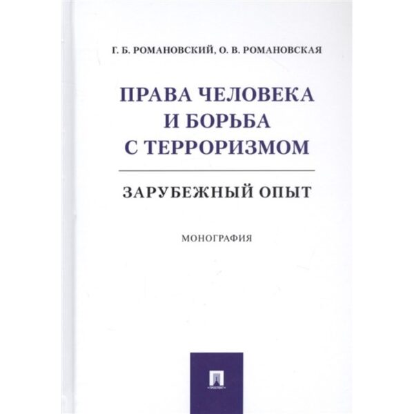 Права человека и борьба с терроризмом. Зарубежный опыт. Монография. Романовский Г.Б., Романовская О.В.