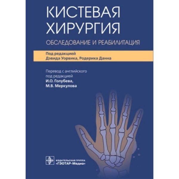 Кистевая хирургия. Обследование и реабилитация