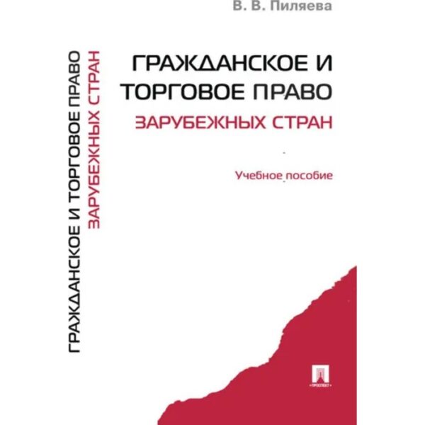 Гражданское и торговое право зарубежных стран. Учебное пособие. Пиляева В.