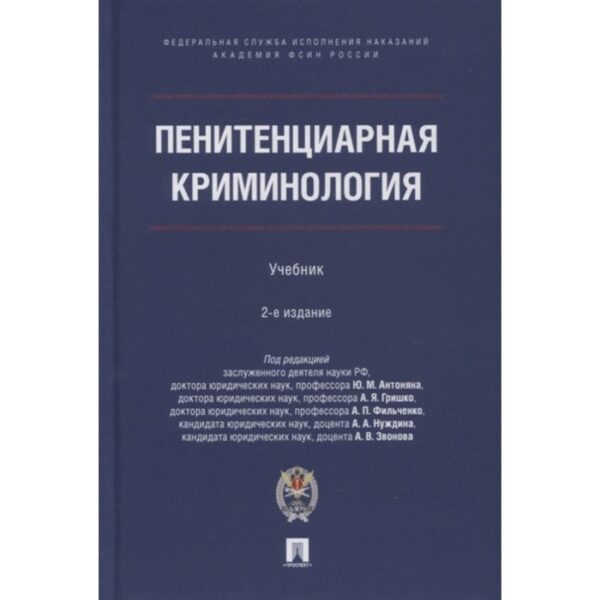 Пенитенциарная криминология. Учебник