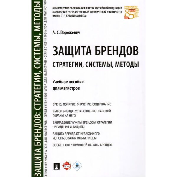 Защита брендов. Стратегии, системы, методы. Учебное пособие для магистров. Ворожевич А.