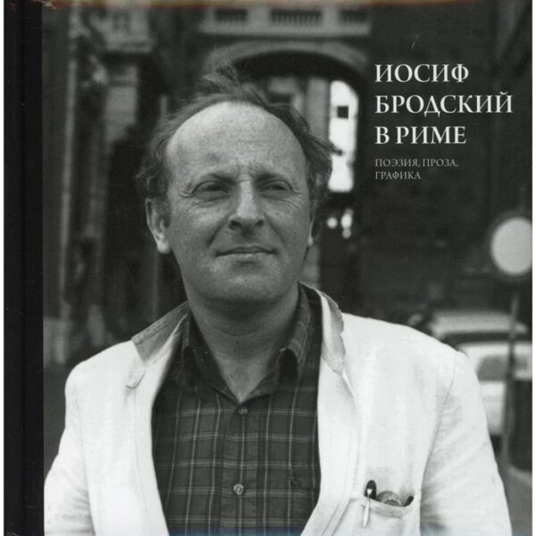 Иосиф Бродский в Риме. В 3-х томах. Том 2. Левинг Ю.