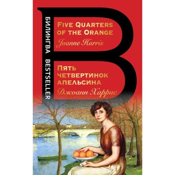 Пять четвертинок апельсина. Five Quarters of the Orange. Харрис Дж.