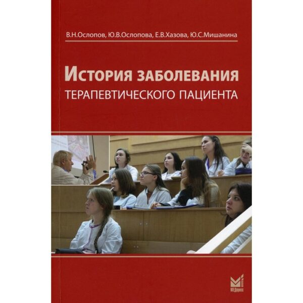 История заболевания терапевтического пациента. 4-е издание, переработанное и дополненное. Ослопов В.