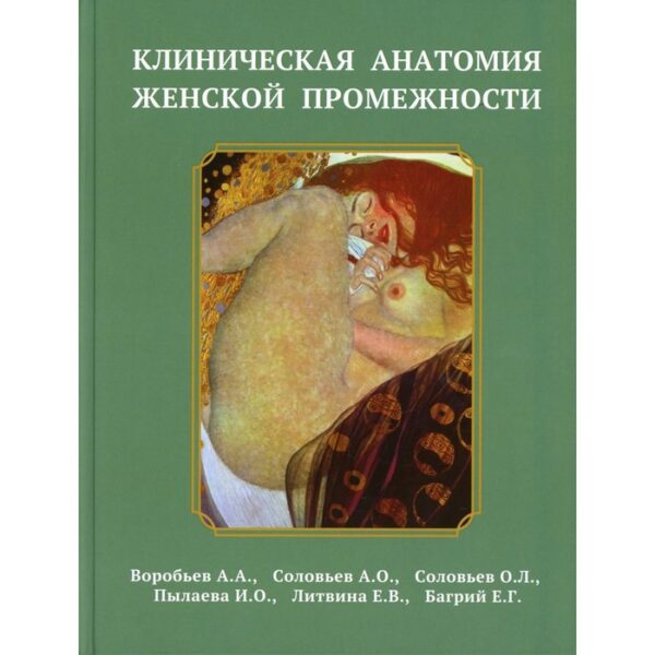 Клиническая анатомия женской промежности. Воробьев А.А., Соловьев А.О., Соловьев О.Л. и другие