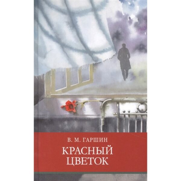 Красный цветок. Тургенев И.