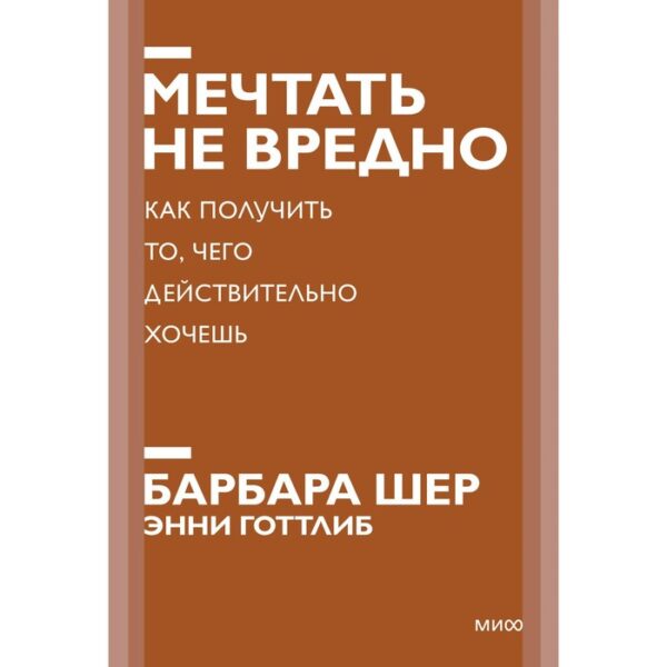 Мечтать не вредно. Как получить то, чего действительно хочешь. Барбара Шер, Энни Готтлиб