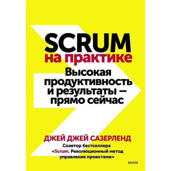 Scrum на практике. Высокая продуктивность и результаты — прямо сейчас. Джей Джей Сазерленд