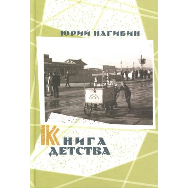 Книга детства. Нагибин Ю.М.