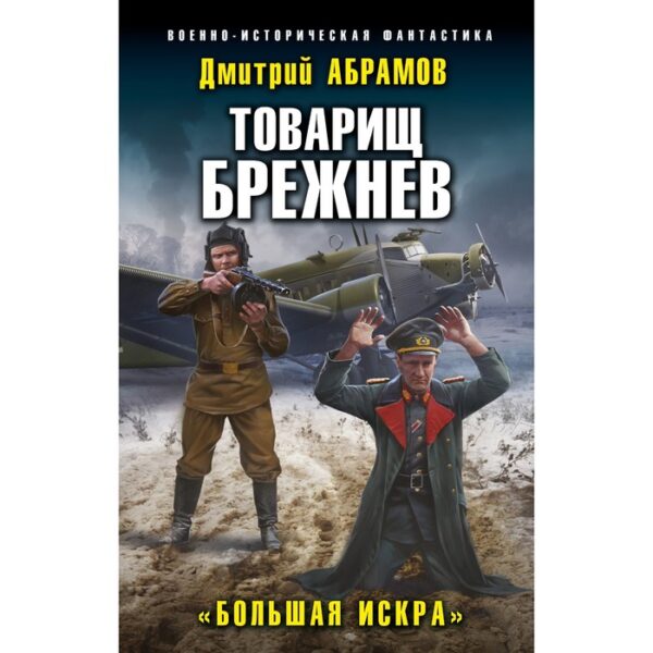 Товарищ Брежнев. «Большая Искра». Абрамов Д.В.