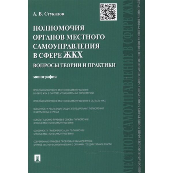 Полномочия органов местного самоуправления в сфере ЖКХ. Вопросы теории и практики. Стукалов А.