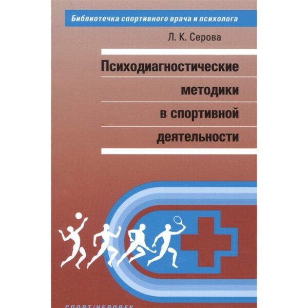 Психодиагностические методы в спортивной деятельности. Серова Л.