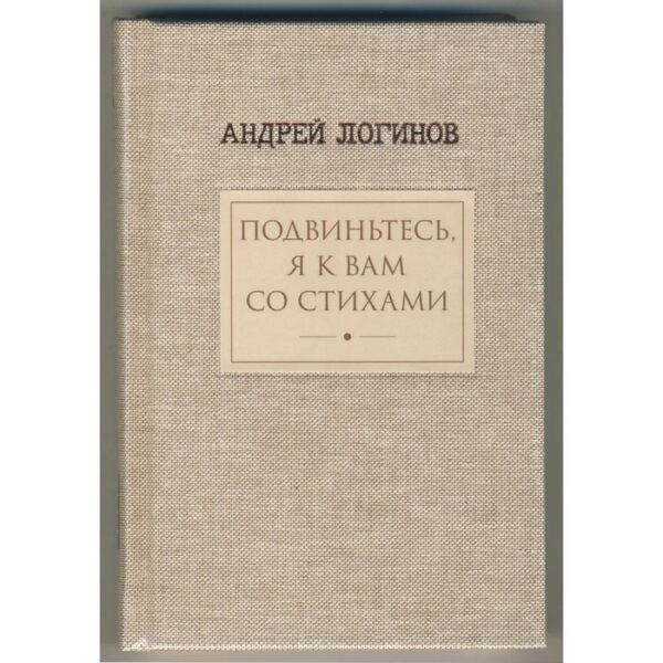 Подвиньтесь, я к вам со стихами. Логинов А.