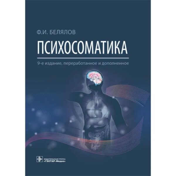 Психосоматика. 9-е издание переработанное и дополненное. Белялов Ф.