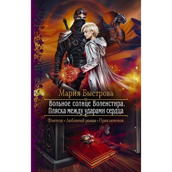 Вольное солнце Воленстира. Пляска между ударами. Быстрова Мария Борисовна