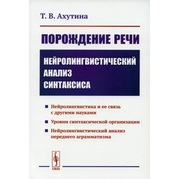 Порождение речи: Нейролингвистический анализ синтаксиса. 5-е издание. Ахутина Т.В.