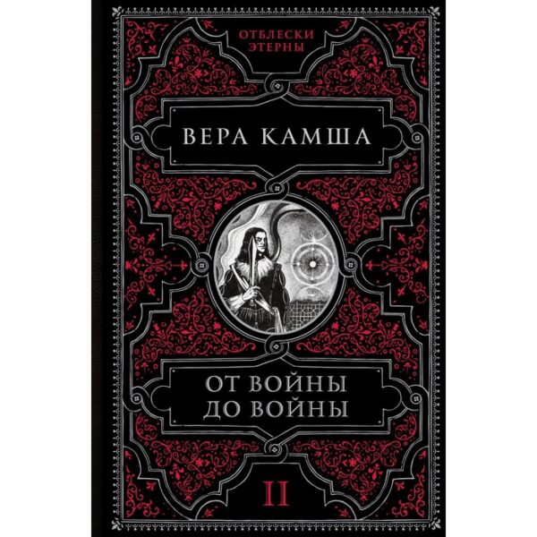 От войны до войны. Камша В.В.