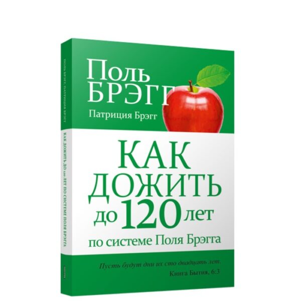 Как дожить до 120 лет по системе Поля Брэгга. Брэгг Поль, Брэгг Патриция