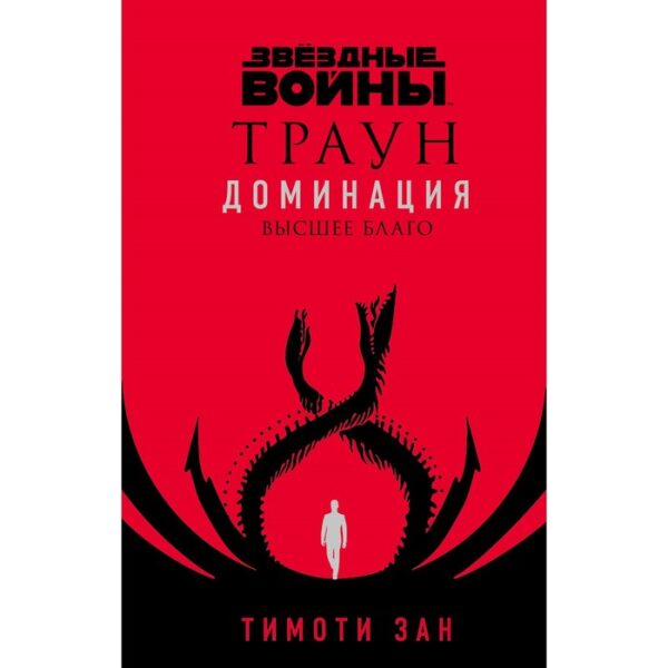 Звёздные войны: Траун. Доминация. Высшее благо. Зан Т.