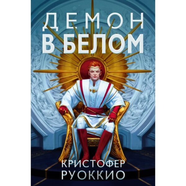 Демон в белом. Руоккио К.