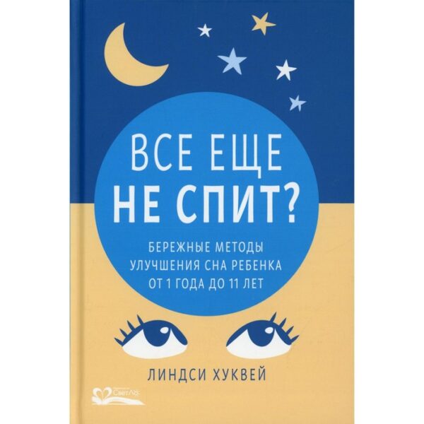 Всё ещё не спит? Хуквей Л.