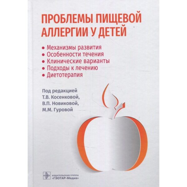 Проблемы пищевой аллергии у детей: механизмы развития, особенности течения, клинические варианты, подходы к лечению, диетотерапия. Гурова М. М., Косенкова Т. В., Новикова В. П.