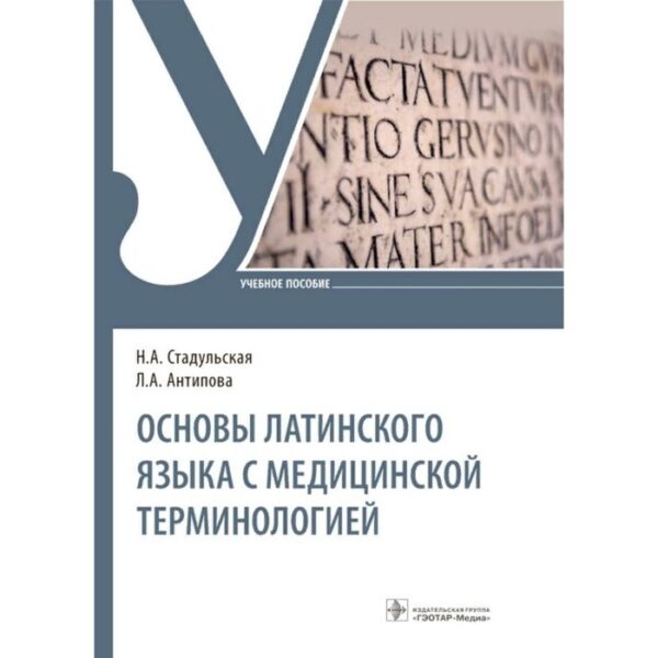 Основы латинского языка с медицинской терминологией. Стадульская Н. А.