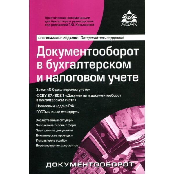 Документооборот в бухгалтерском и налоговом учете. 16-е издание, переработанное и дополненное. Под редакцией Касьяновой Г.Ю.