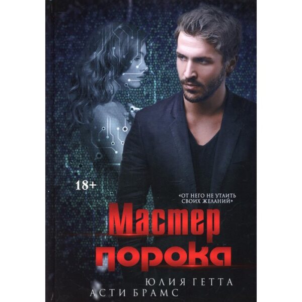 Мастер порока. Брамс Асти, Гетта Юлия