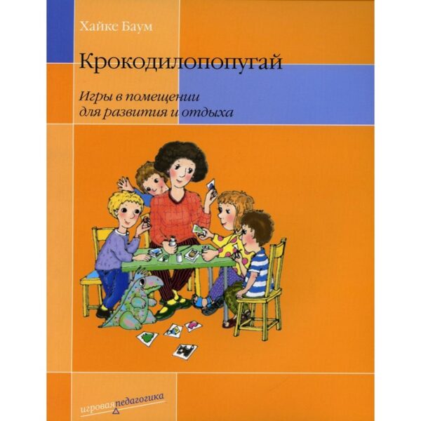 Крокодилопопугай. Игры в помещении для развития и отдыха. 4-е издание. Баум Х.