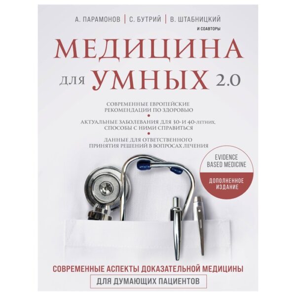 Медицина для умных 2.0. Современные аспекты доказательной медицины для думающих пациентов