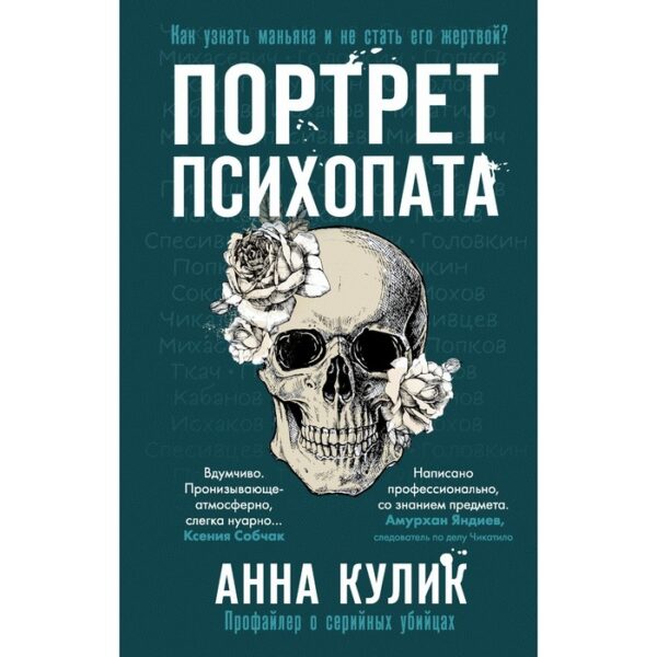 Портрет психопата. Профайлер о серийных убийцах. Кулик А.В.