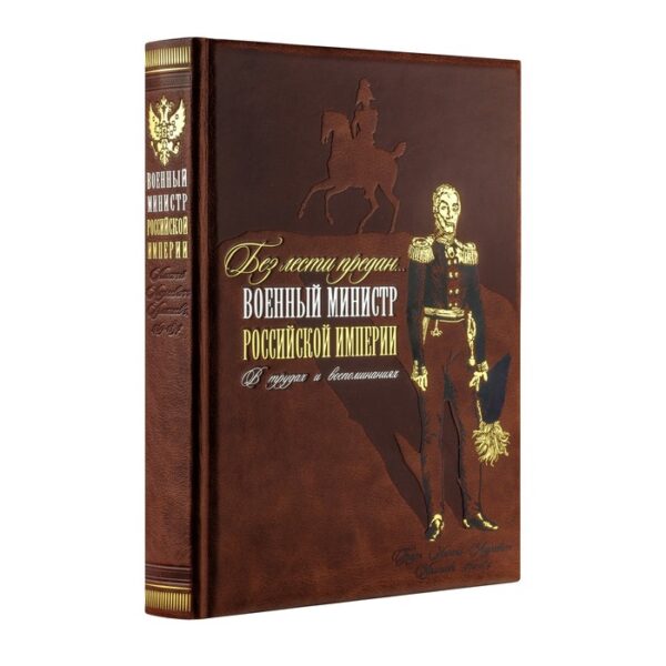 «Без лести предан». Военный министр Российской империи в трудах и воспоминаниях. Аракчеев А.А.