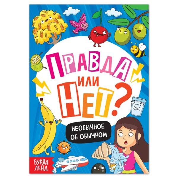 Обучающая книга «Правда или нет? Необычное об обычном», 44 стр.