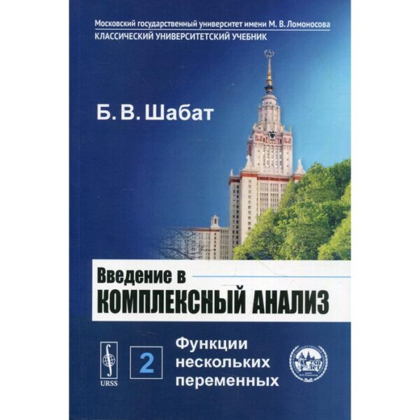 Введение в комплексный анализ. В 2-х частях. Часть 2: Функции нескольких переменных. 6-е издание