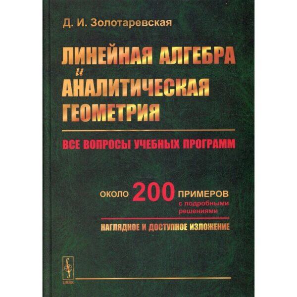 Линейная алгебра и аналитическая геометрия. Золотаревская Д.И.