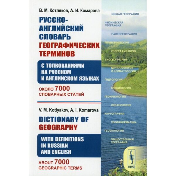 Русско-английский словарь географических терминов. 2-е издание. Котляков В.М., Комарова А.И.