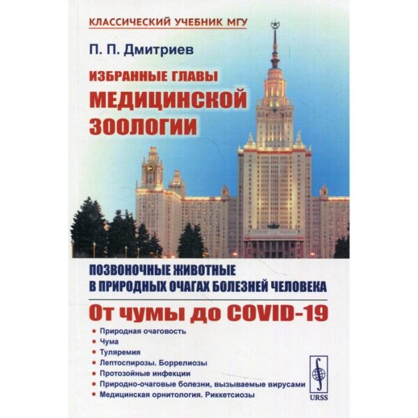 Избранные главы медицинской зоологии. Позвоночные животные в природных очагах болезней человека: От